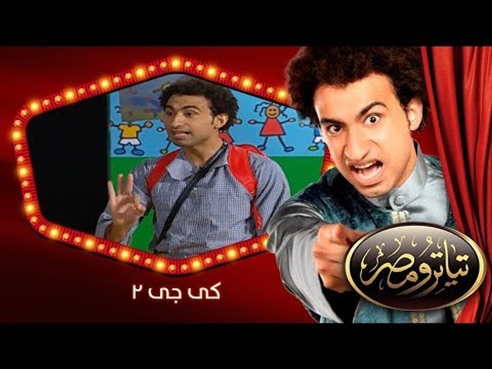 تياترو مصر | الموسم الثانى | الحلقة 1 الأولى | كى جى 2 |علي ربيع و دينا محسن (ويزو)| Teatro Masr
