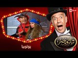 تياترو مصر | الموسم الأول | الحلقة 12 الثانية عشر | يوتوبيا |محمد أنور و حمدي المرغني| Teatro Masr