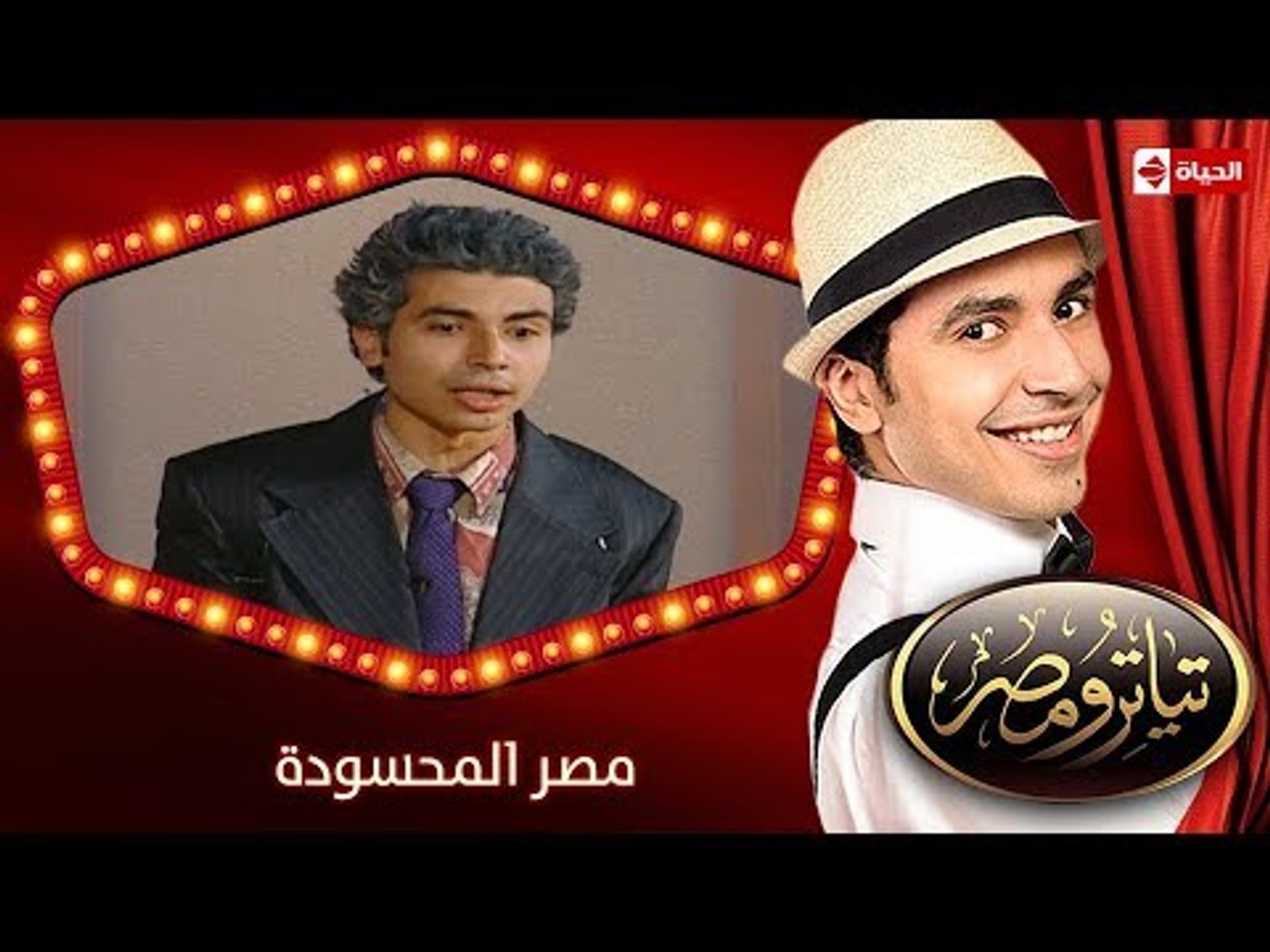 تياترو مصر | الموسم الأول | الحلقة 16 السادسة عشر | مصر المحسودة |محمد  أنور| Teatro Masr - video Dailymotion