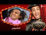 تياترو مصر | الموسم الأول | الحلقة 21 الحادية و العشرون | الجاسوس |حمدى الميرغنى| Teatro Masr