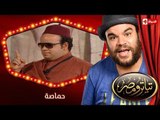 تياترو مصر | الموسم الأول | الحلقة 5 الخامسة | حماصة |محمد أنور و حمدي المرغني| Teatro Masr
