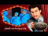 تياترو مصر | الموسم الأول | الحلقة 13 الثالثة عشر | واحد و واحدة فى الفضاء |علي ربيع | Teatro Masr
