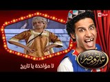 تياترو مصر | الموسم الأول | الحلقة 18 الثامنة عشر |لا مؤاخذة يا تاريخ | حمدي المرغني| Teatro Masr