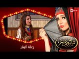 تياترو مصر | الموسم الأول | الحلقة 9 التاسعة | رعاة البقر |علي ربيع و حمدي المرغني| Teatro Masr