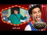 تياترو مصر | الموسم الأول | الحلقة 11 الحادية عشر |هى كده |محمد أنور و حمدي المرغني| Teatro Masr