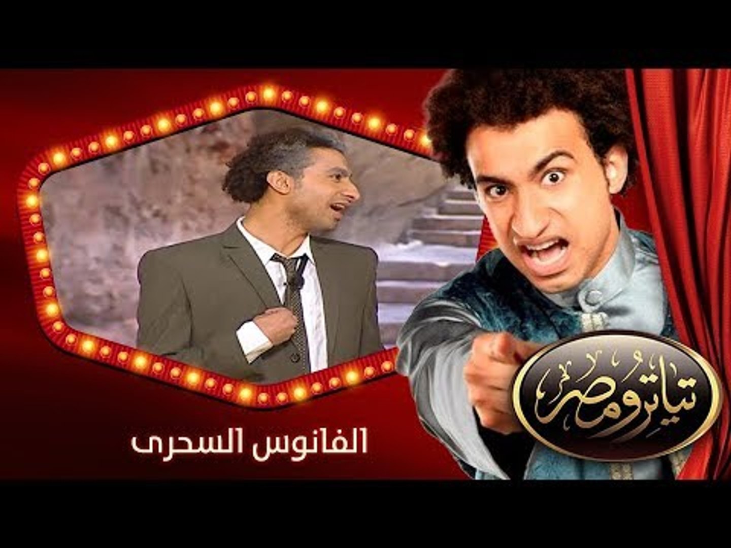 تياترو مصر | الموسم الأول | الحلقة 19 التاسعة عشر | الفانوس السحرى |علي  ربيع | Teatro Masr - video Dailymotion