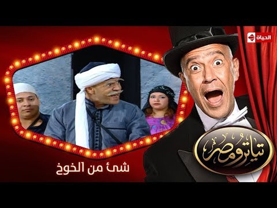 تياترو مصر | الموسم الأول | الحلقة 1 الأولى | شئ من الخوخ |علي ربيع و حمدي  المرغني| Teatro Masr - video Dailymotion