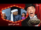 تياترو مصر | الموسم الأول | الحلقة 1 الأولى | شئ من الخوخ |علي ربيع و حمدي المرغني| Teatro Masr