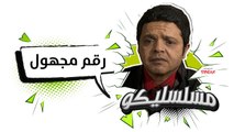محمد هنيدي | فوازير مسلسليكو رقم مجهول - الحلقة 28 | Mosalsleko HD - Rakam Maghool