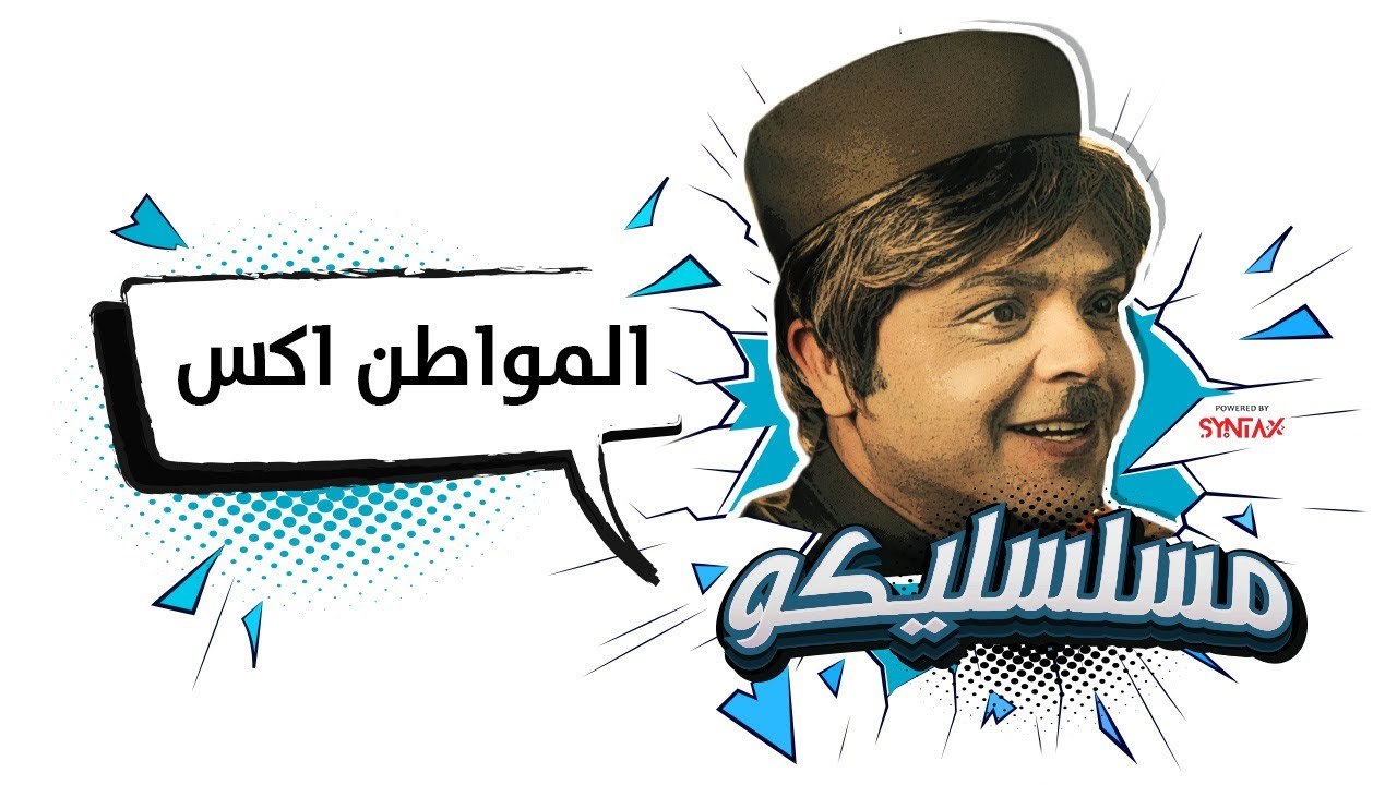 محمد هنيدي | فوازير مسلسليكو المواطن اكس - الحل...