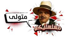 محمد هنيدي | فوازير مسلسليكو عائلة الحاج متولي - الحلقة 26 | Mosalsleko HD - Metwally
