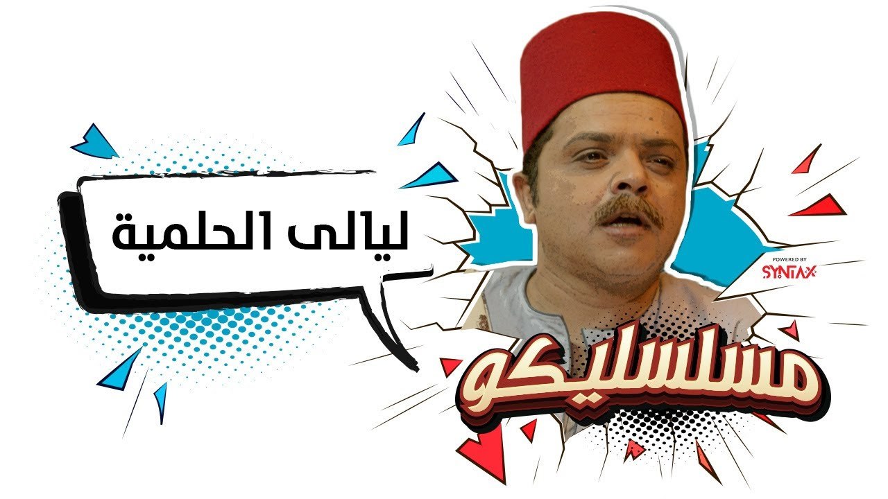 محمد هنيدي | فوازير مسلسليكو ليالي الحلمية - ال...