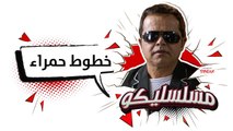 محمد هنيدي | فوازير مسلسليكو خطوط حمراء - الحلقة 24 | Mosalsleko HD - Khotoot 7amra