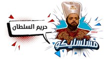 محمد هنيدي | فوازير مسلسليكو حريم السلطان - الحلقة 21 | Mosalsleko HD - Harim Al Soltan