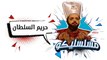 محمد هنيدي | فوازير مسلسليكو حريم السلطان - الحلقة 21 | Mosalsleko HD - Harim Al Soltan