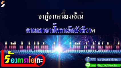 ต๊ะ ตุ่ง ตวง Tak-Tun-Tuang เนื้ออ่านไทย คาราโอเกะ Midi Karaoke