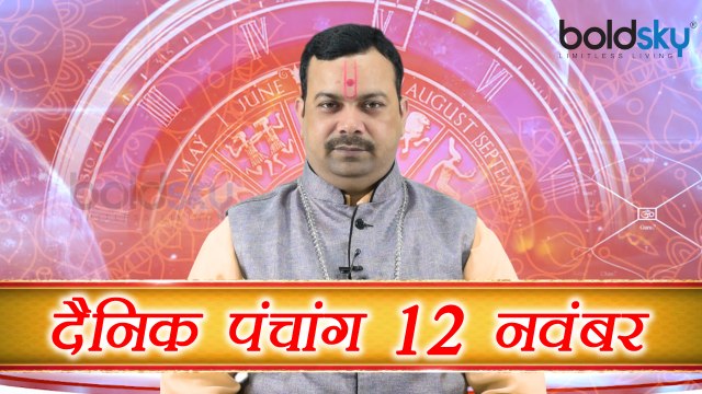 12 नवंबर 2017 का पंचांग | दैनिक पंचांग (12th November) | Daily Panchang as per Astrology | Boldsky