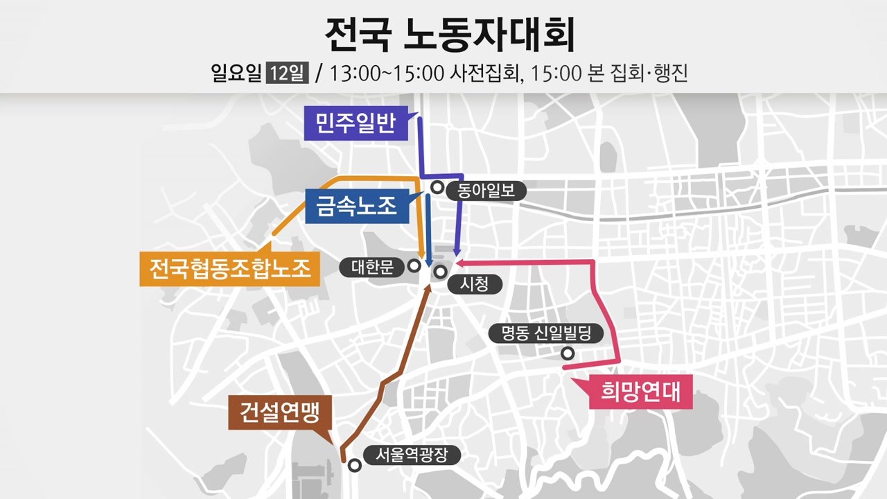 휴일 서울 도심 대규모 집회...교통혼잡 예상 / YTN