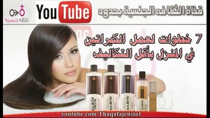 سبعة خطواط فقط لعمل الكيراتين والبروتين بالمنزل