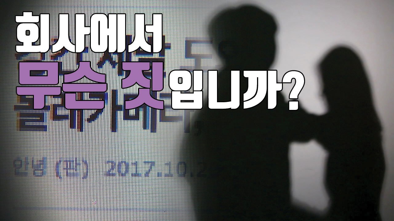 [자막뉴스] "나도 당했다"...사내 성폭력의 원인은? / YTN