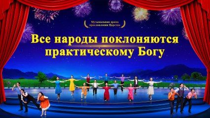 Музыкальная драма прославления Царства «Все народы поклоняются практическому Богу»
