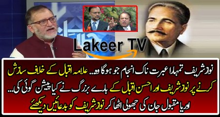 Orya Maqbool Jan Badly Criticize Nawaz Sharif And Ahsan Iqbal For Speaking Against Allama Iqbal
