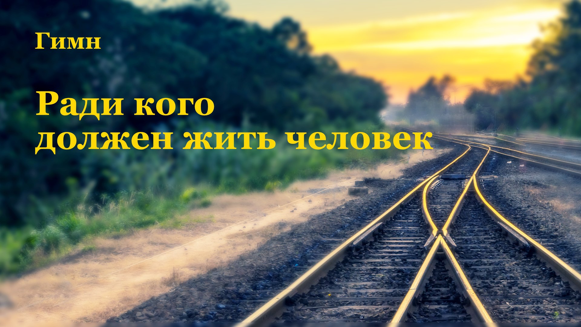 ⁣Христианская музыка | Ради кого должен жить человек