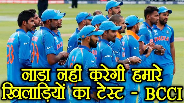 BCCI says won't let NADA do doping test of our Cricketers | वनइंडिया हिंदी