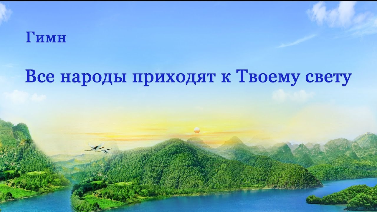 Христианская музыка | Все народы приходят к Твоему свету
