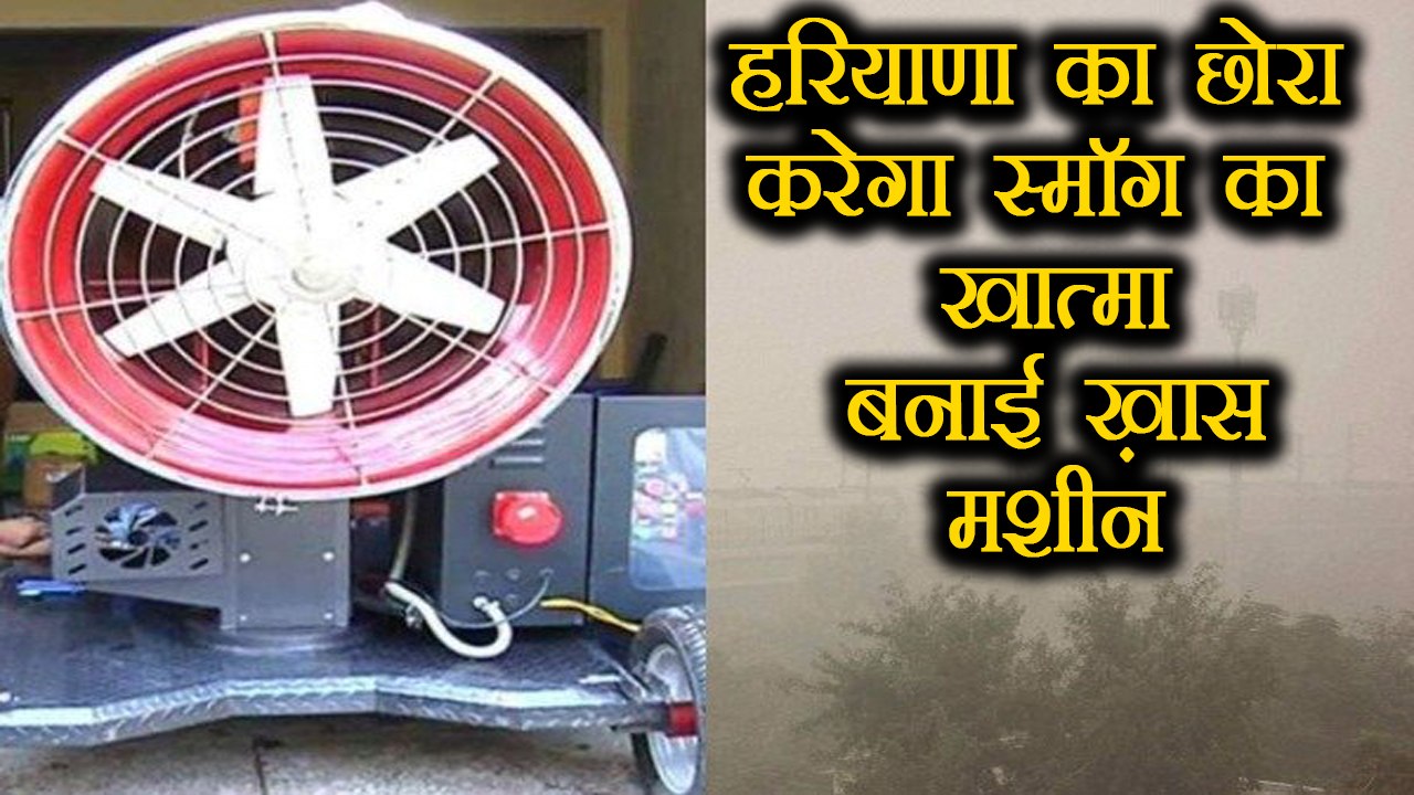 Delhi Smog: Haryana के लड़के ने निकाला  स्मॉग का तोड़, बनाई ख़ास मशीन | वनइंडिया हिंदी