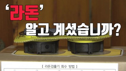 [자막뉴스] 서서히 조여오는 '라돈'...알고 계셨습니까? / YTN