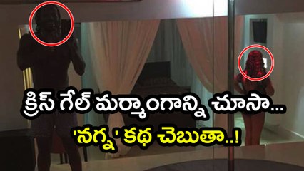 Chris Gayle vs Massage Therapist : క్రిస్ గేల్‌ మర్మాంగాన్ని చూసా! : 'నగ్న' కథ చెబుతా | Oneindia