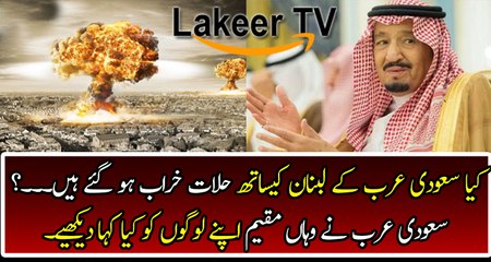 BIG NEWS Reveled About Saudi Arabia And Lebnon Intense Conditions