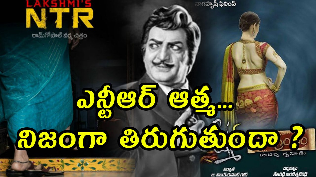 ఎన్టీఆర్ ఆత్మ నిజంగా తిరుగుతుందా