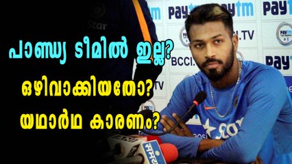 പാണ്ഡ്യക്ക് പകരം ടീമിലാരുമില്ല, ഒഴിവാക്കിയതോ? | Oneindia Malayalam