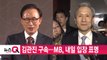 [YTN 실시간뉴스] 김관진 구속...MB, 내일 입장 표명  / YTN