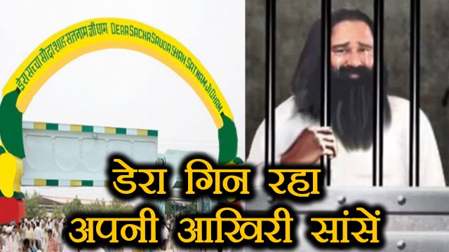 Gurmeet Ram Rahim का Dera Saccha Sauda गिन रहा हैं अपने आखिरी दिन | वनइंडिया हिंदी