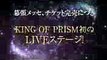 1021開催スペシャルイベント KING OF PRISM SUPER LIVE MUSIC READY SPARKING！告知PV