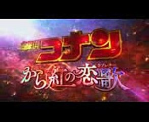 【最新作】名探偵コナン から紅の恋歌ラブレター 予告