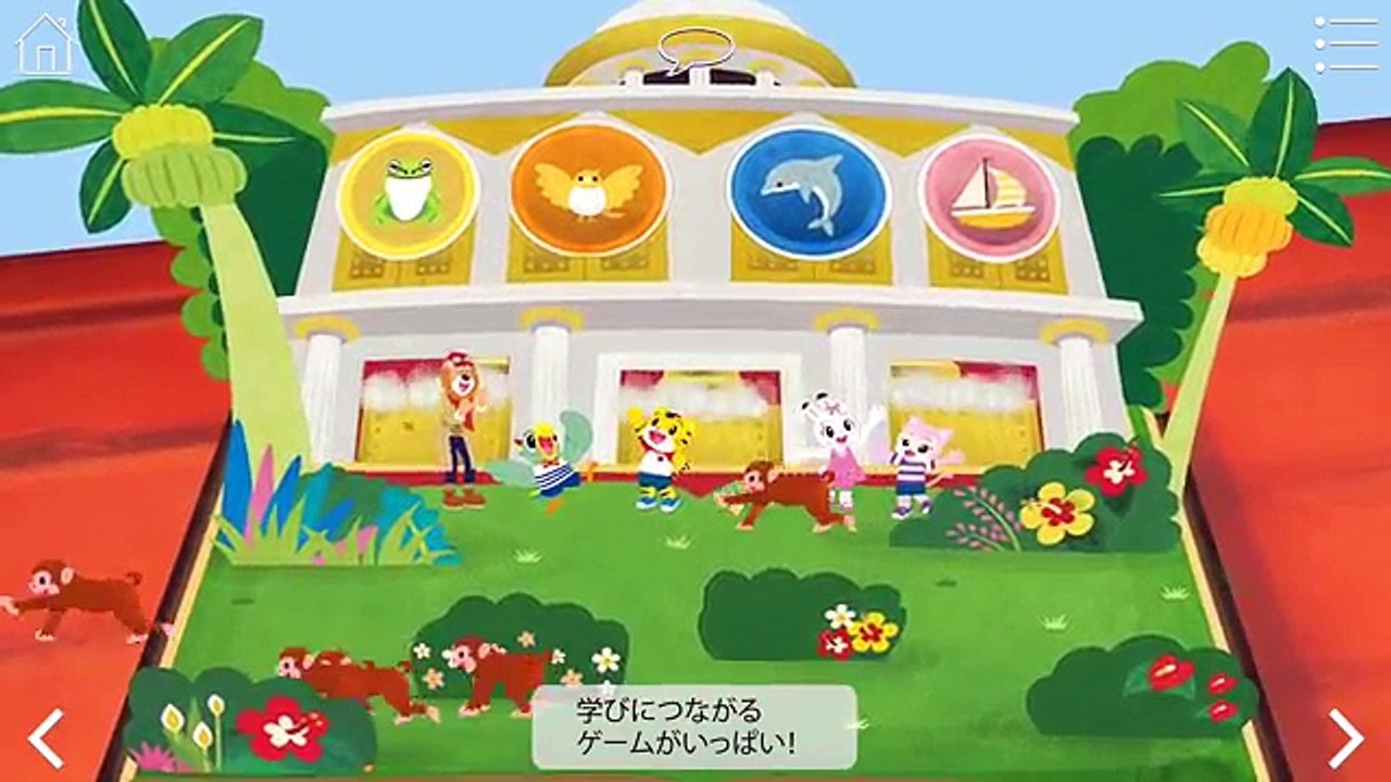しまじろう冒険絵本アプリ