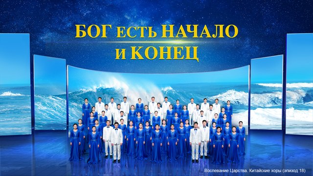 Бог пришел, Бог воцарился | «Китайский евангельский хор» (эпизод 18)