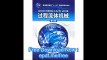 General Higher Education Eleventh Five-Year national planning materials Process Fluid Mechanics (2nd Edition)