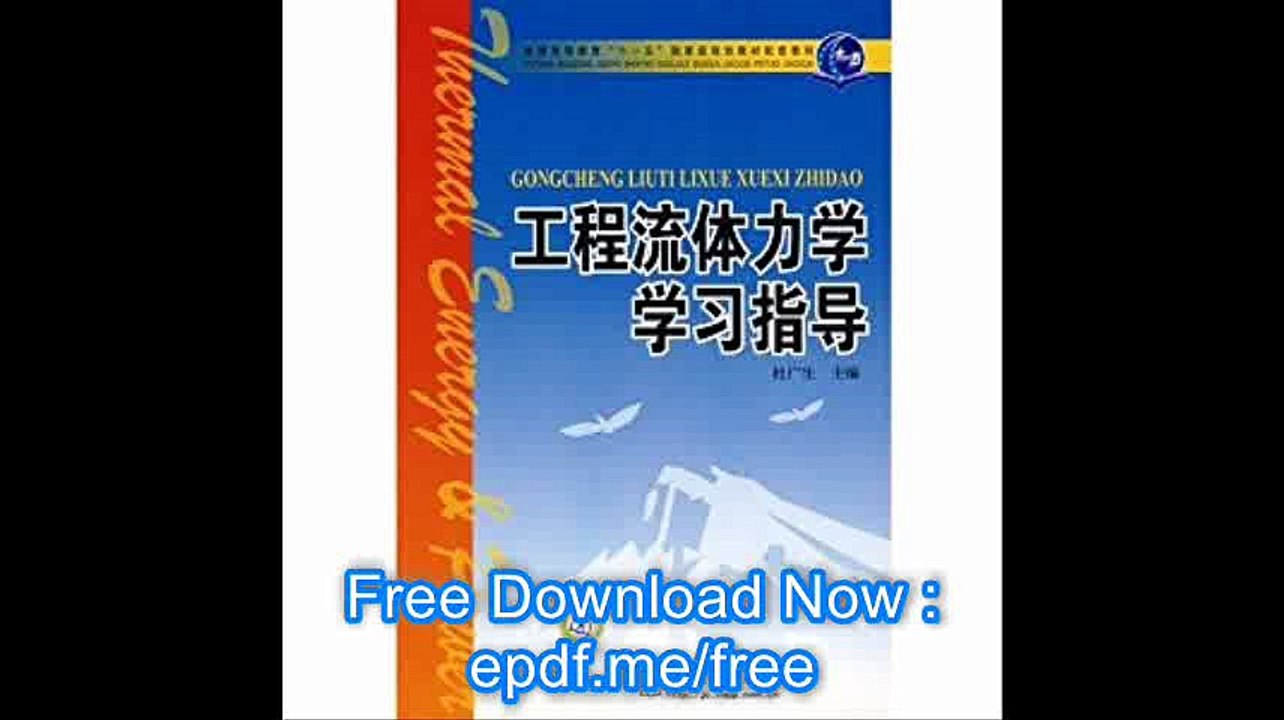 General Higher Education Eleventh Five-Year national planning materials supporting materials fluid mechanics study guide