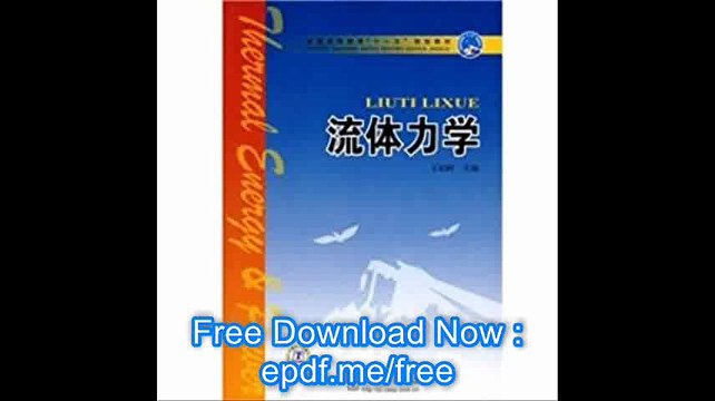 General Higher Education Eleventh Five-Year Plan textbooks fluid mechanics(Chinese Edition)