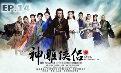 มังกรหยก ศึกอภินิหารเจ้าอินทรีย์ ตอนที่ 14