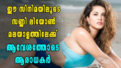 മിയ ഖലീഫ ഇല്ല !! പകരം  സണ്ണി എത്തും ? | filmibeat Malayalam