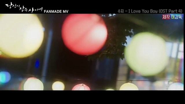 [당신이 잠든 사이에 OST Part 4 FMV] 수지(Suzy) - I Love You Boy(수지, 이종석 주연) 제작 이감독