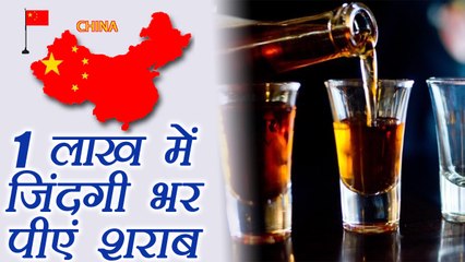 Chinese Company is offering alcohol lifetime in just 1 lakh rupees । वनइंडिया हिंदी