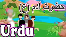 Adam (as) | Urdu Prophet story | Islamic Cartoon | Islamic Videos | Story for Children Ch Entertainment