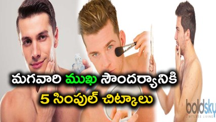 Face Care And Beauty Tips For Men మ‌గ‌వారి ముఖ సౌంద‌ర్యానికి 5 సింపుల్ చిట్కాలు